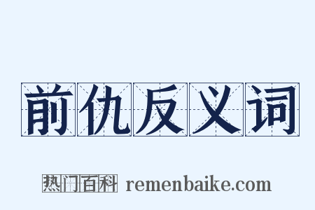 前仇反义词是什么意思的图片